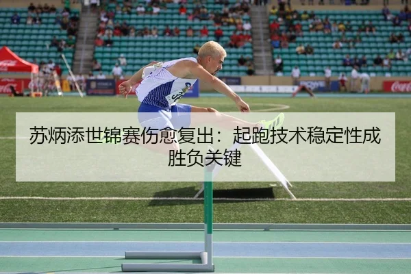 su-bing-tian-shi-jin-sai-shang-yu-fu-chu-qi-pao-ji-shu-wen-ding-xing-cheng-sheng-fu-guan-jian-2-180.jpg