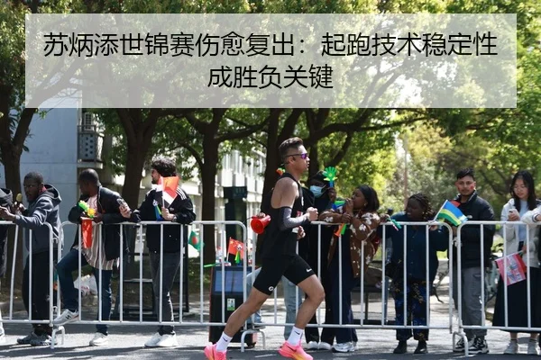 su-bing-tian-shi-jin-sai-shang-yu-fu-chu-qi-pao-ji-shu-wen-ding-xing-cheng-sheng-fu-guan-jian-3-348.jpg