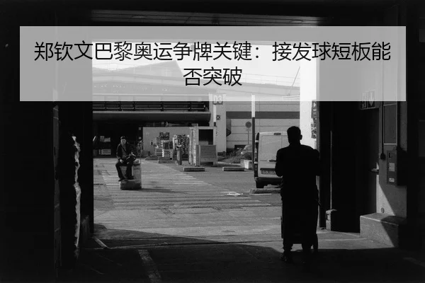 zheng-qin-wen-ba-li-ao-yun-zheng-pai-guan-jian-jie-fa-qiu-duan-ban-neng-fou-tu-po-2-203.jpg