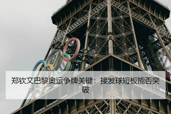 郑钦文巴黎奥运争牌关键：接发球短板能否突破