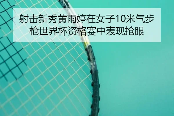 she-ji-xin-xiu-huang-yu-ting-zai-nv-zi-mi-qi-bu-qiang-shi-jie-bei-zi-ge-sai-zhong-biao-xian-qiang-yan-3-801.jpg