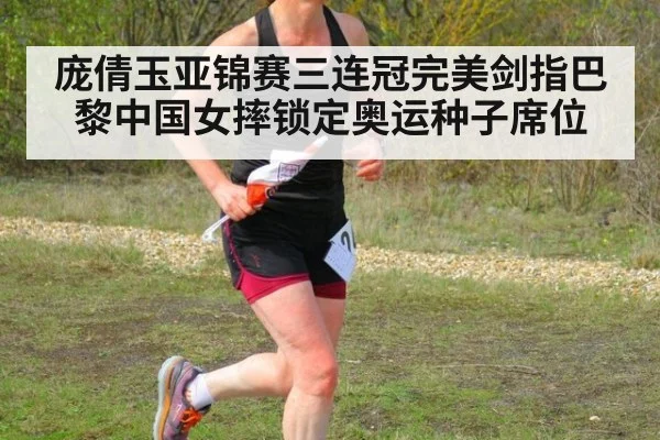 庞倩玉亚锦赛三连冠完美剑指巴黎中国女摔锁定奥运种子席位