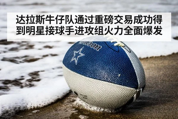 达拉斯牛仔队通过重磅交易成功得到明星接球手进攻组火力全面爆发