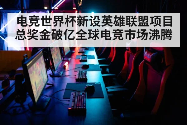 电竞世界杯新设英雄联盟项目总奖金破亿全球电竞市场沸腾