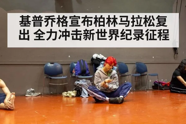 基普乔格宣布柏林马拉松复出 全力冲击新世界纪录征程