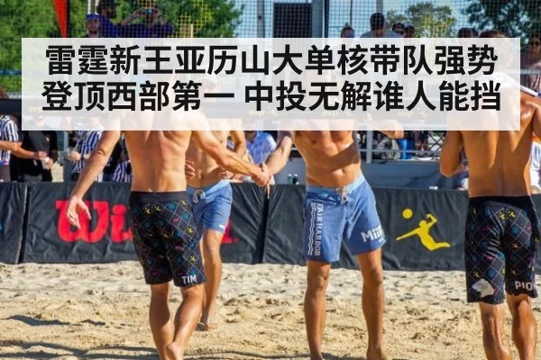 雷霆新王亚历山大单核带队强势登顶西部第一 中投无解谁人能挡